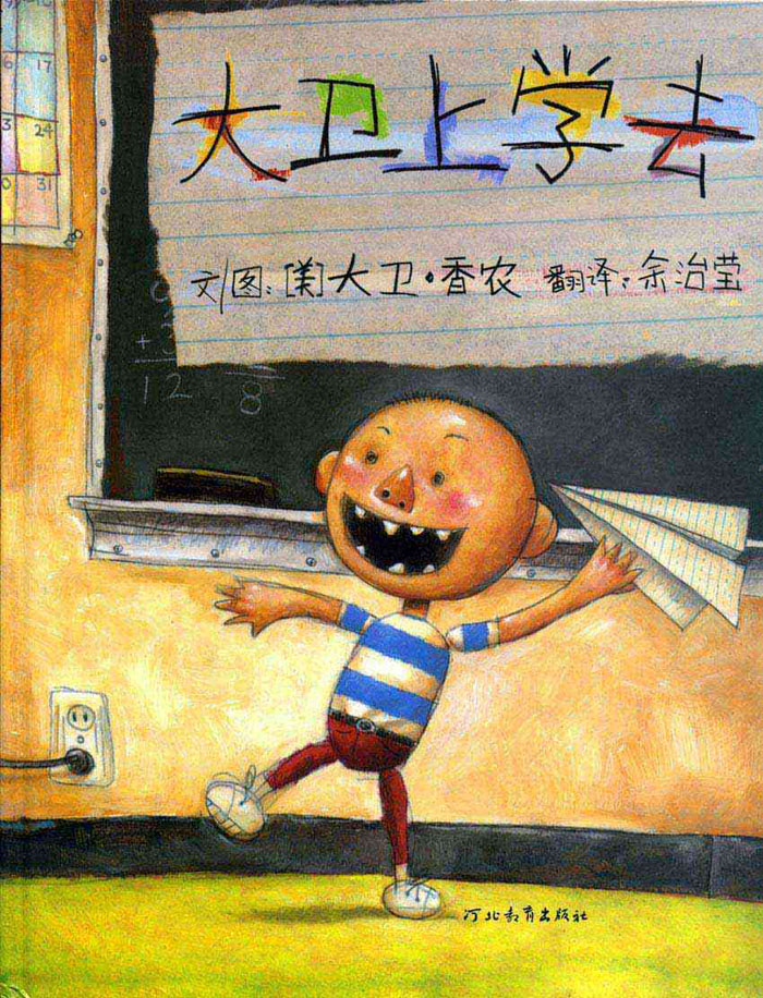 大卫上学去 (01),绘本,绘本故事,绘本阅读,故事书,童书,图画书,课外阅读